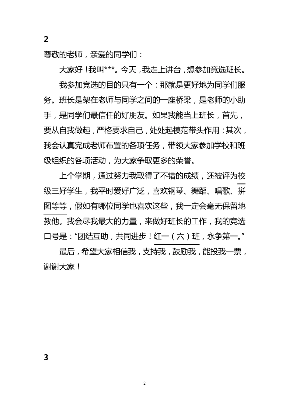 小学生竞选班长演讲稿15篇_第2页