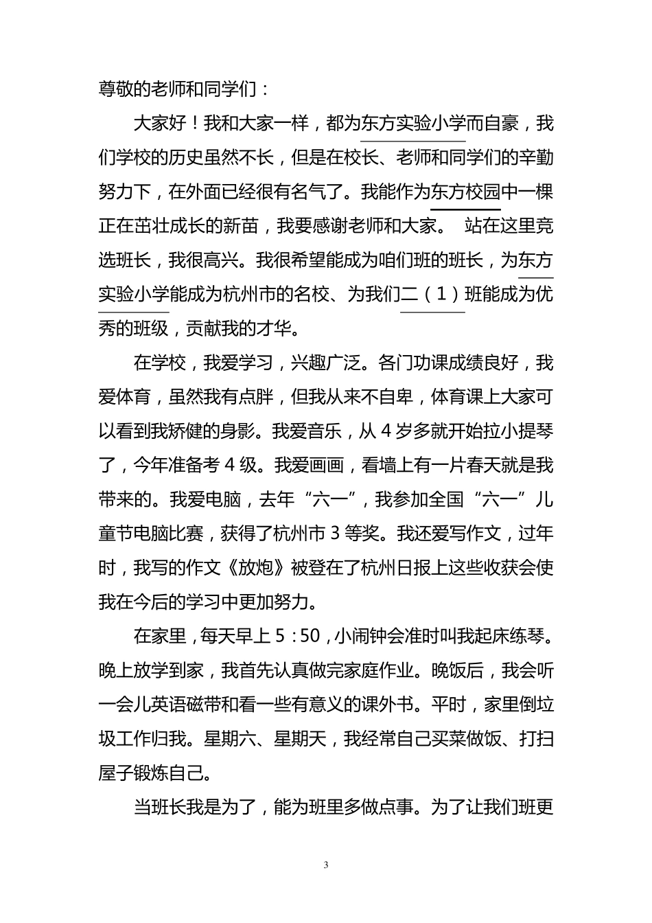 小学生竞选班长演讲稿15篇_第3页