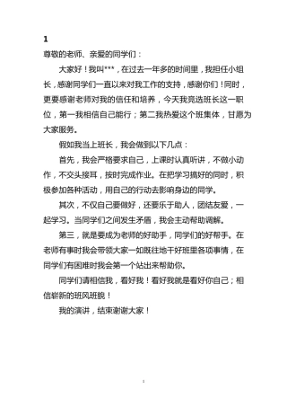 小学生竞选班长演讲稿15篇