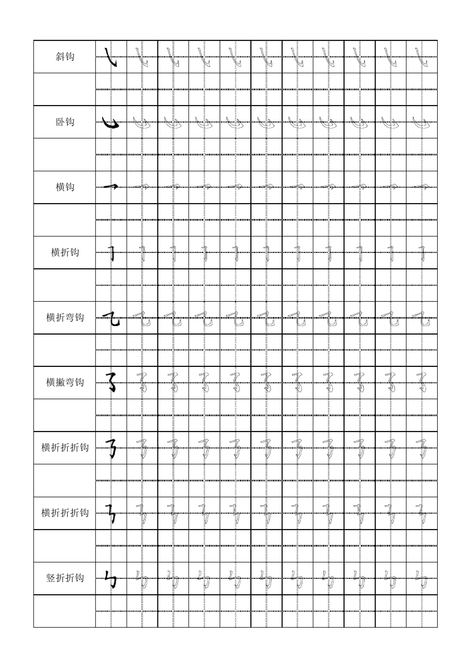 小学生笔画表大全+田字格_第3页