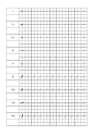 小学生笔画表大全+田字格