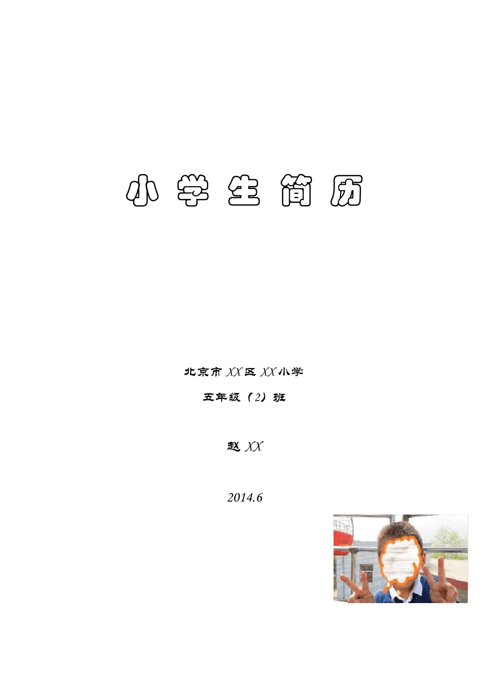 小学生简历(参考模版)_第1页