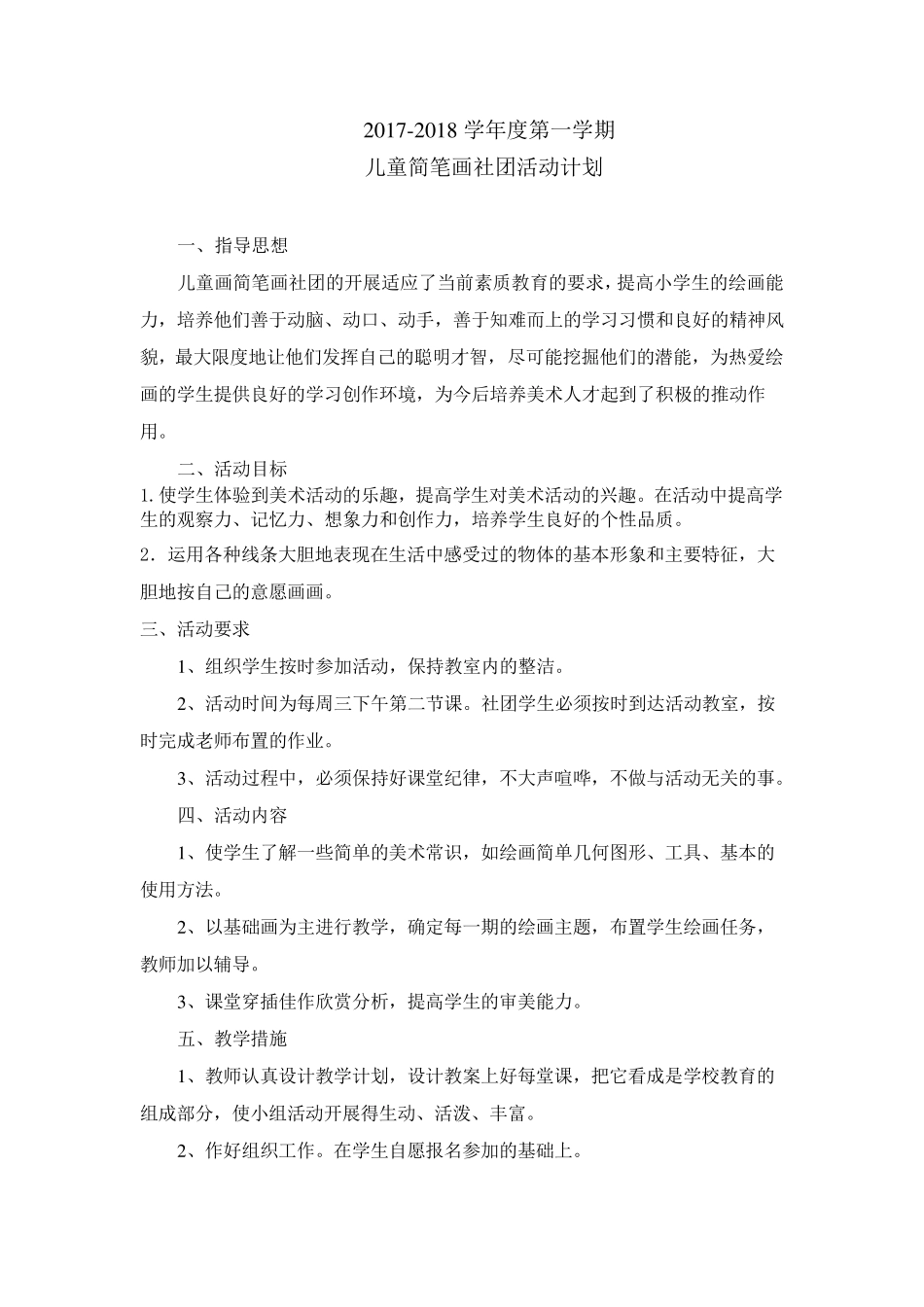 小学生简笔画社团活动记录_第1页