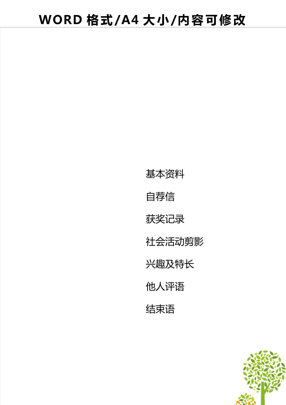 小学生简历小升初择校简历设计模板(易修改)_第2页