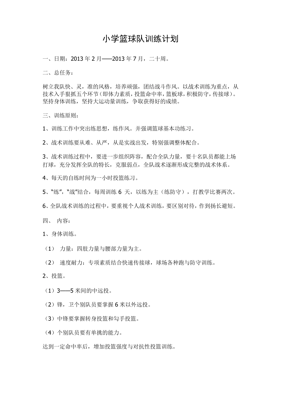 小学生篮球队训练计划含教案_第1页