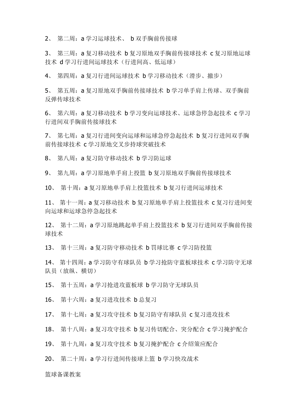 小学生篮球队训练计划含教案_第3页