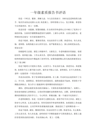 小学生素质报告书评语——一年级