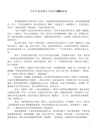 小学生素质报告书评语2009最新