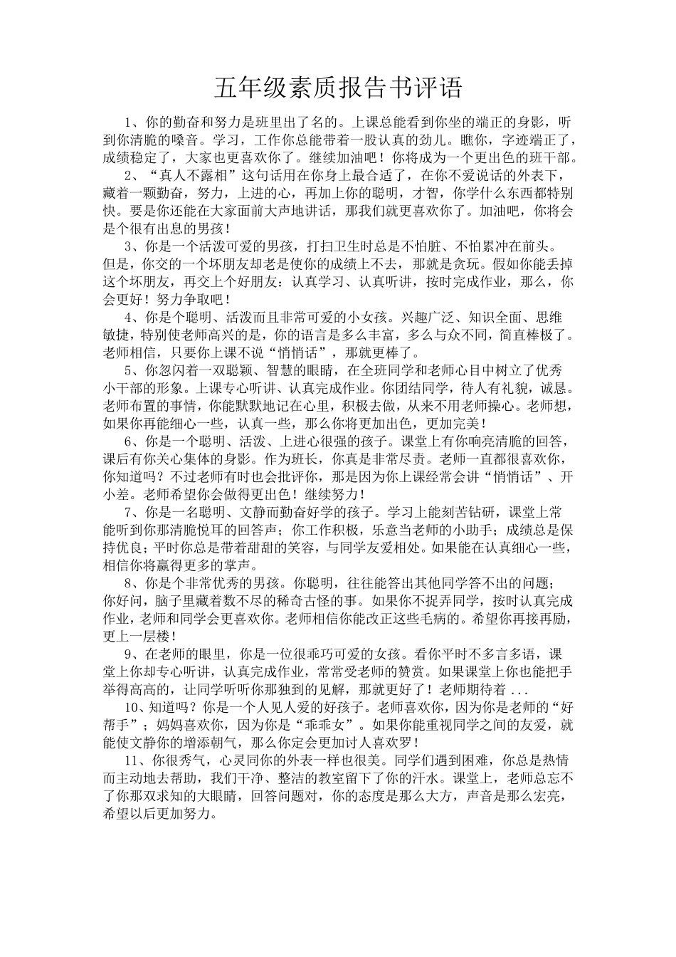 小学生素质报告书评语——五年级_第1页