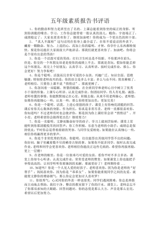 小学生素质报告书评语——五年级