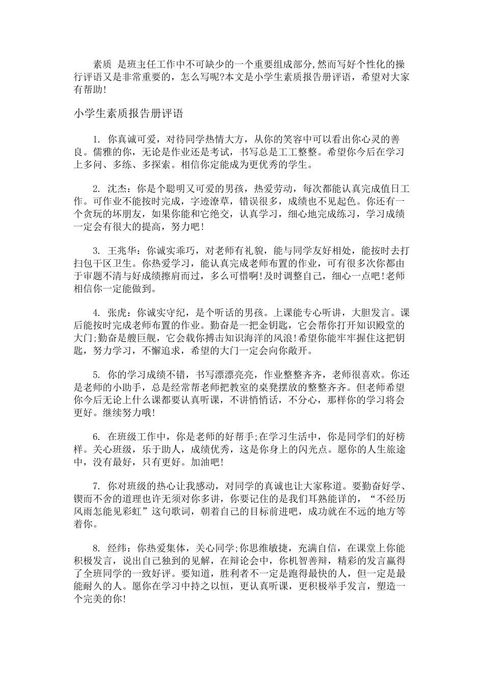 小学生素质报告册评语_第1页