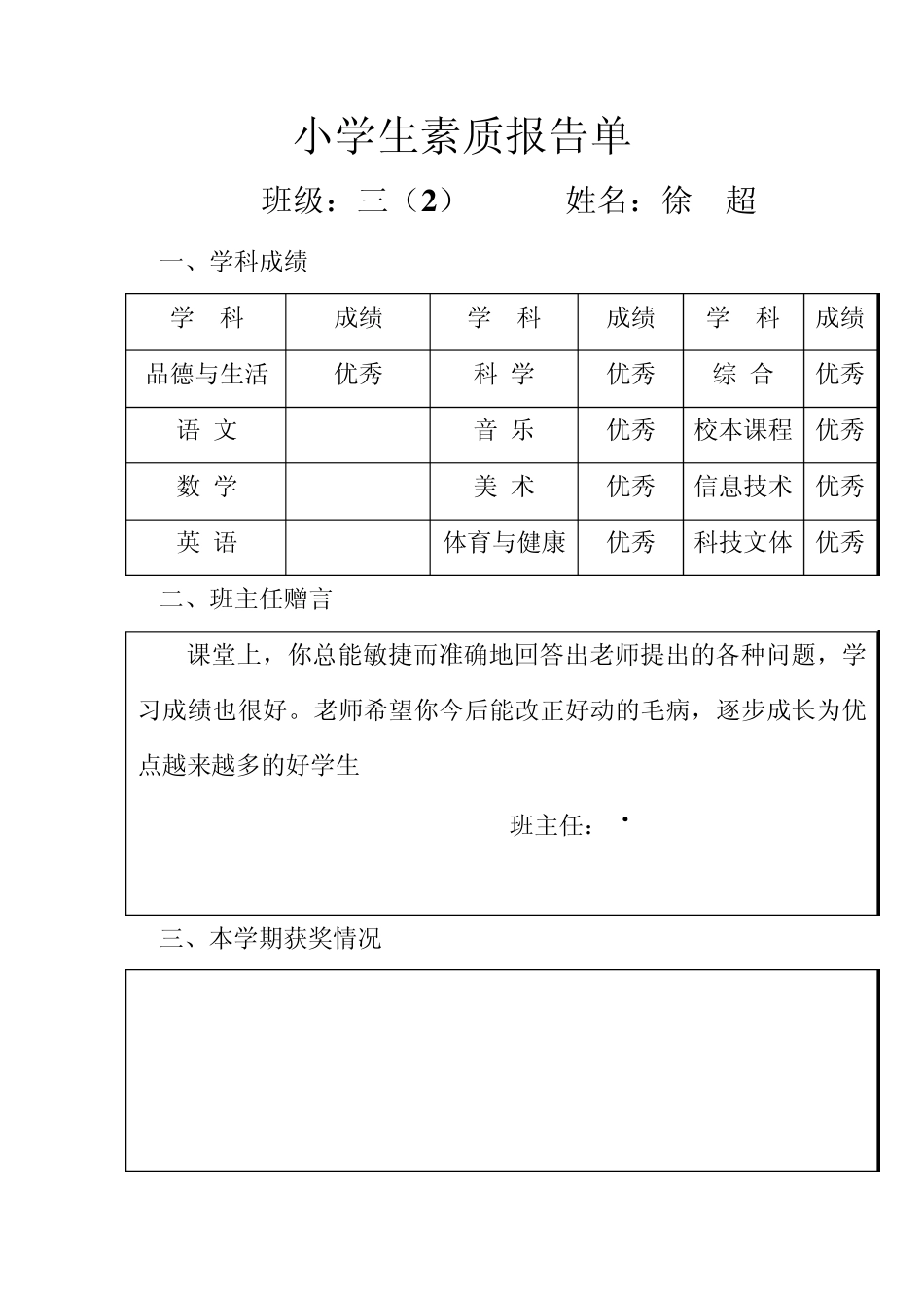 小学生素质报告单(评语)_第1页