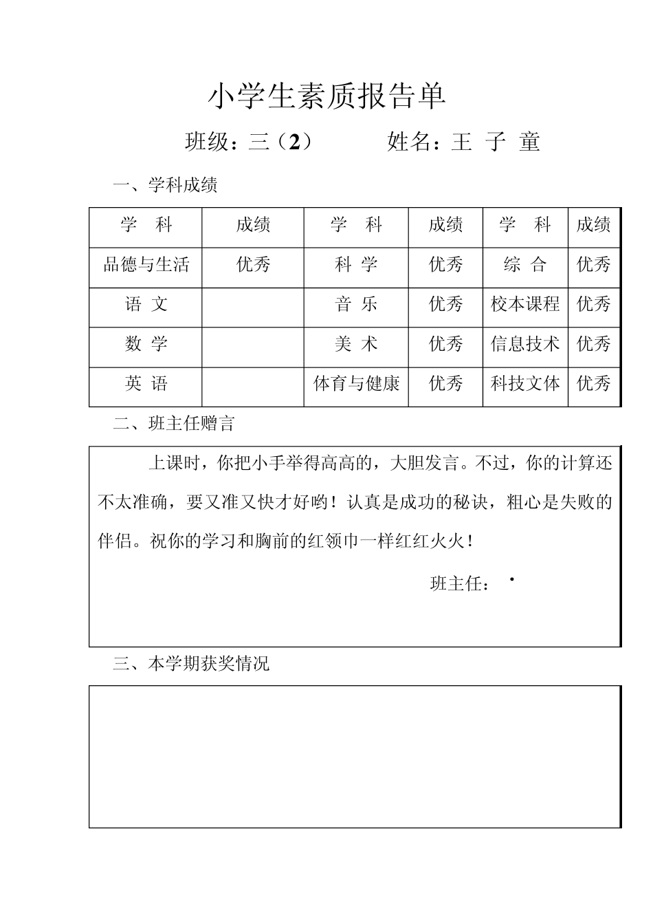 小学生素质报告单(评语)_第3页