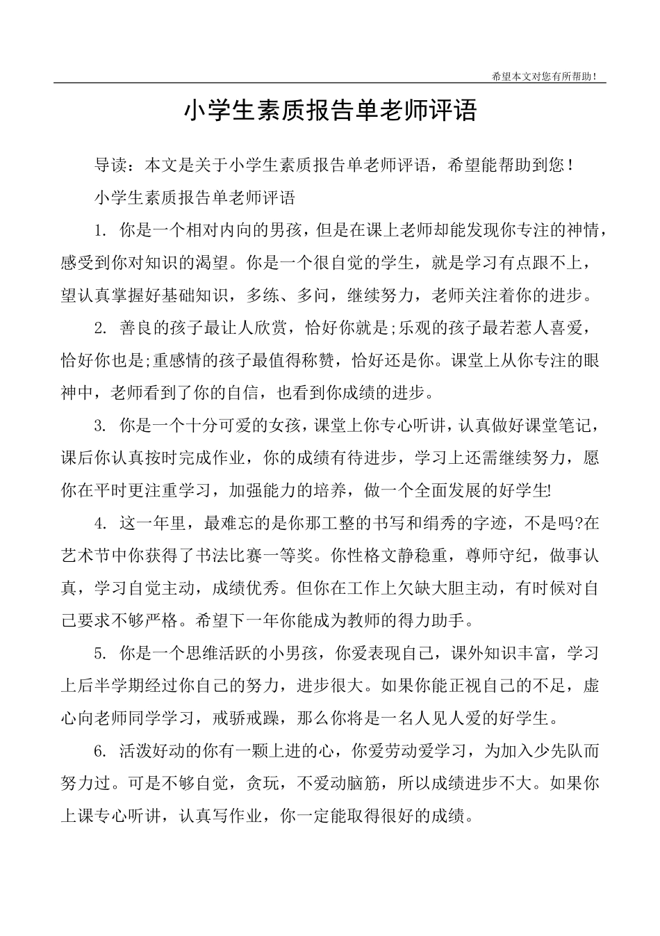 小学生素质报告单老师评语_第1页