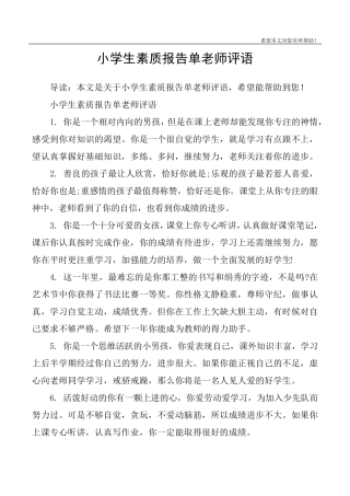 小学生素质报告单老师评语