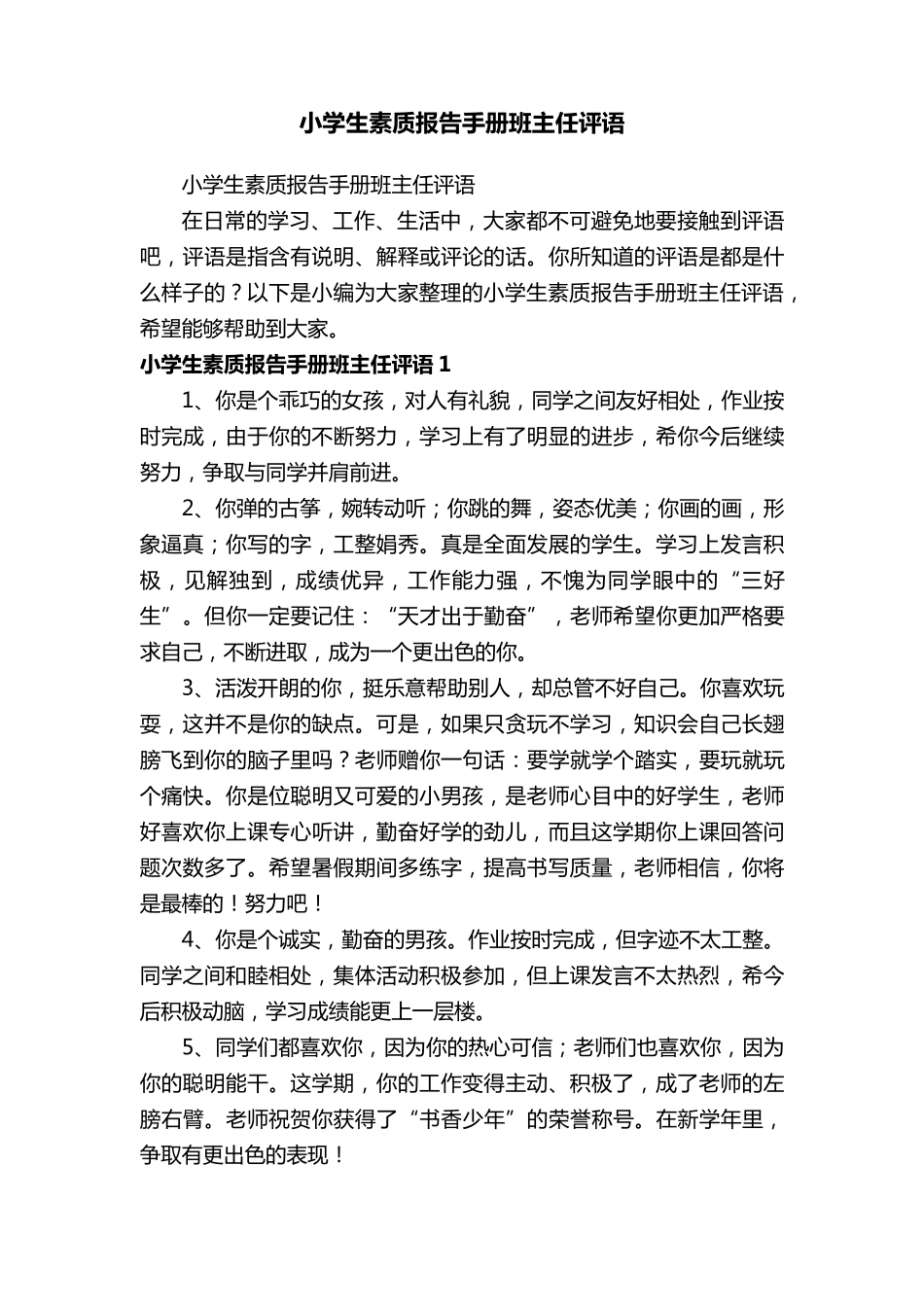 小学生素质报告手册班主任评语_第1页