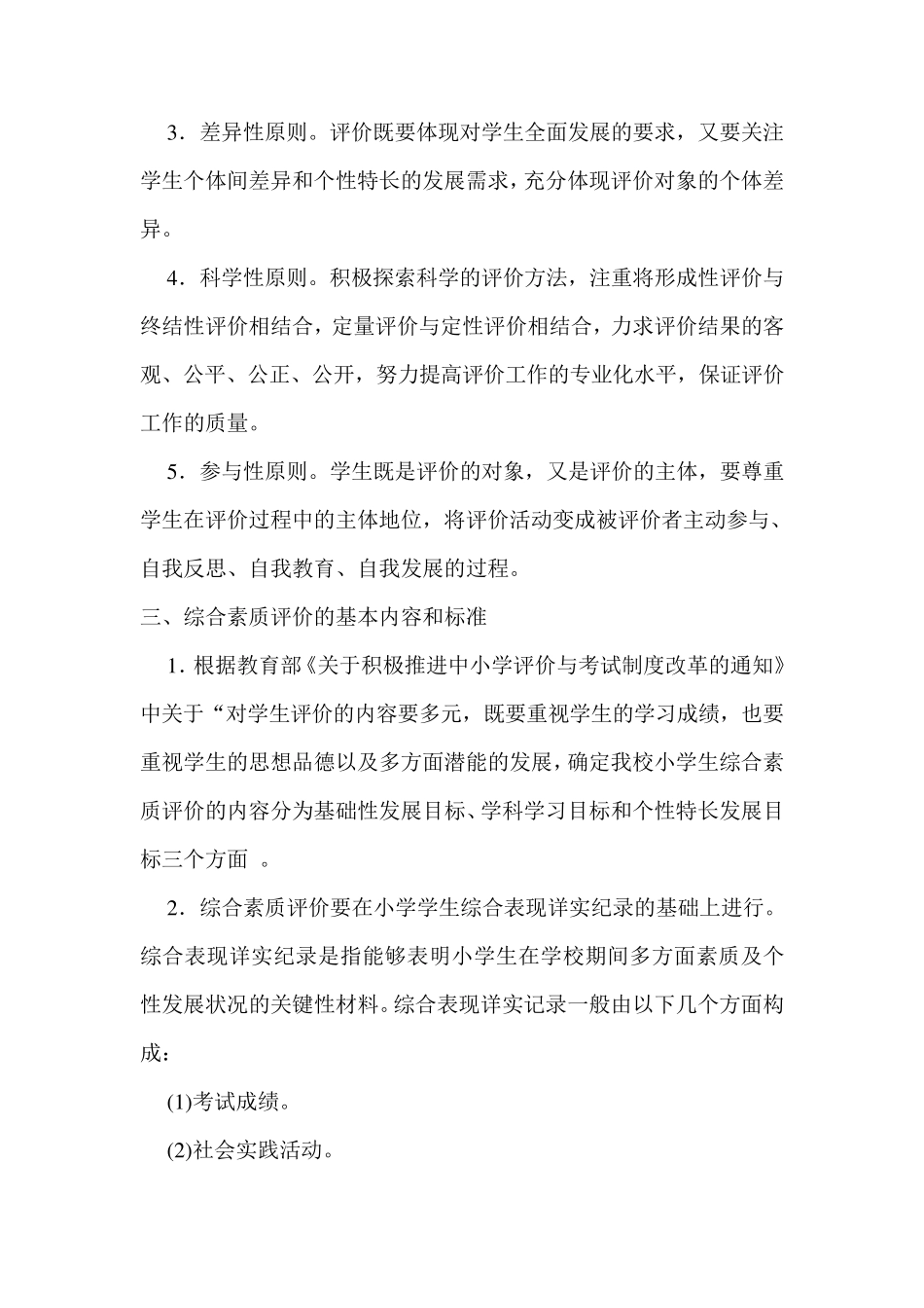 小学生素质教育综合评价实施方案_第2页