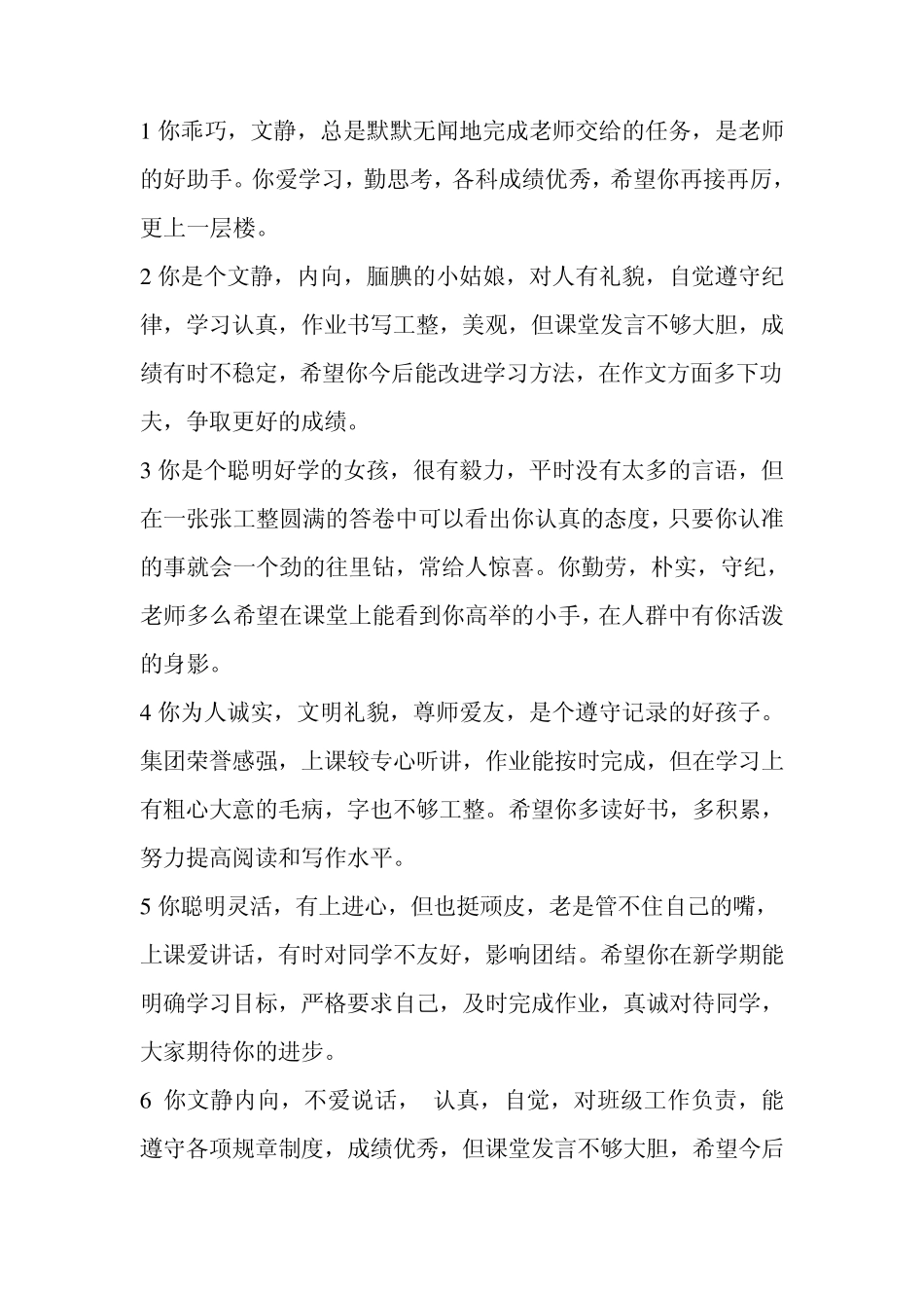 小学生素质教育评语_第1页