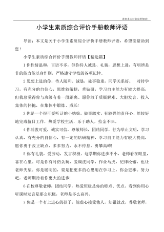 小学生素质综合评价手册教师评语