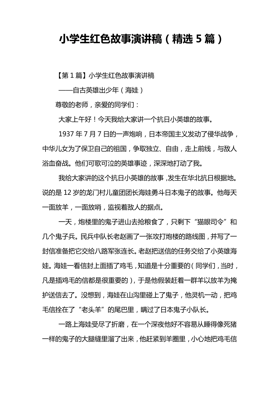 小学生红色故事演讲稿篇_第1页