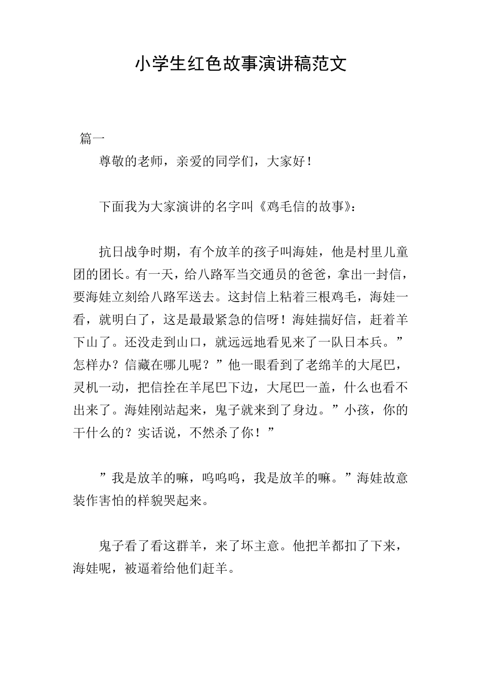 小学生红色故事演讲稿范文_第1页