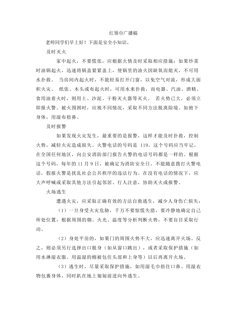 小学生红领巾广播稿_第3页