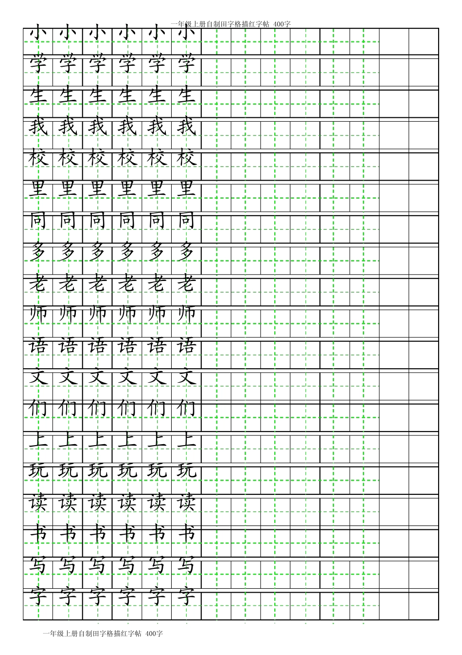 小学生练字400字(一年级人教版上))_第1页