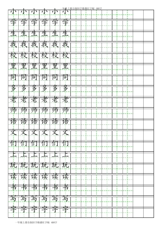 小学生练字400字(一年级人教版上))