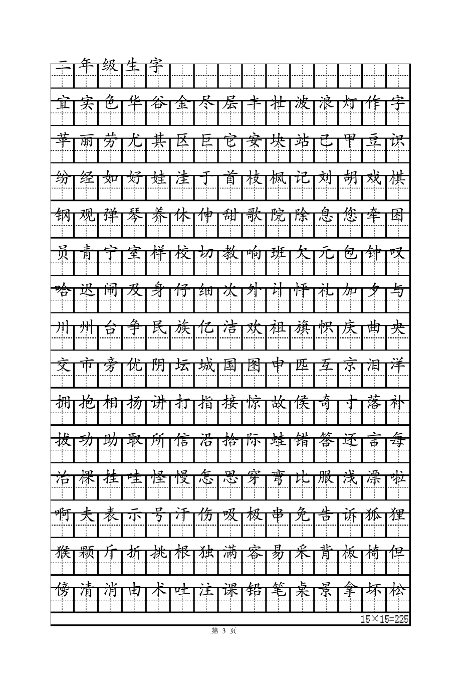 小学生练字字帖田字格_第3页