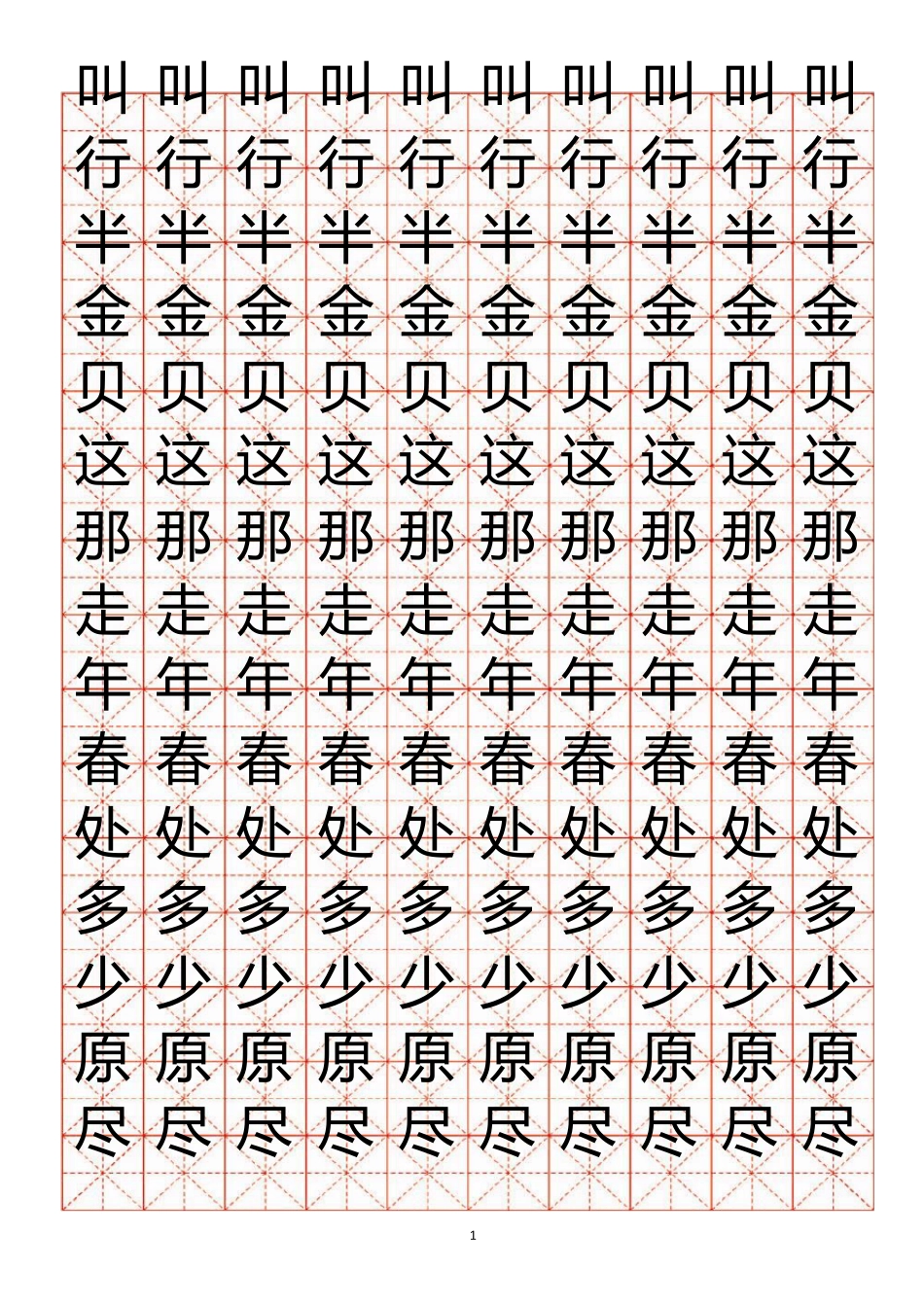 小学生练字用米字格字帖(A4纸)_第1页
