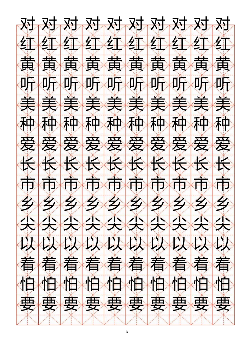 小学生练字用米字格字帖(A4纸)_第3页