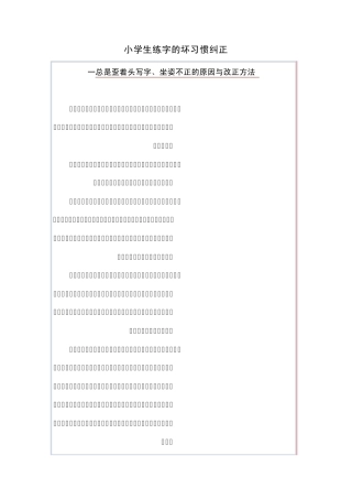 小学生练字的坏习惯纠正