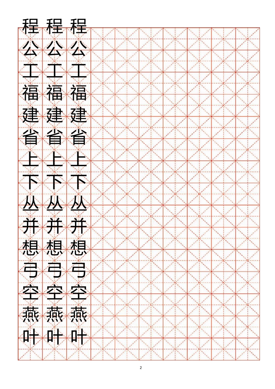 小学生练字用米字格字帖22_第2页