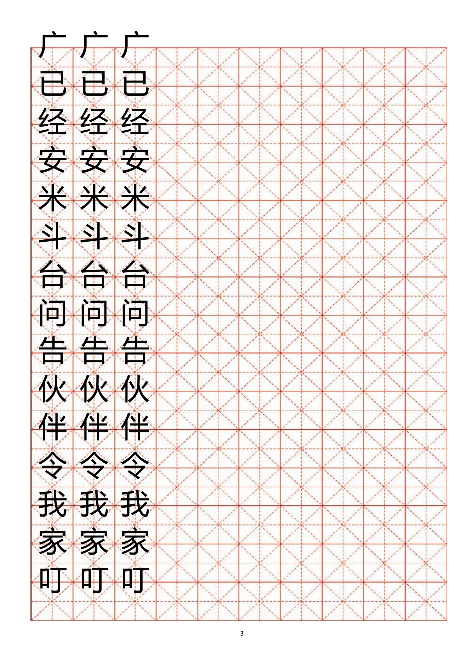 小学生练字用米字格字帖22_第3页