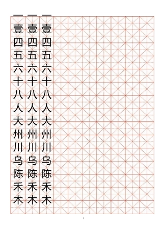 小学生练字用米字格字帖22