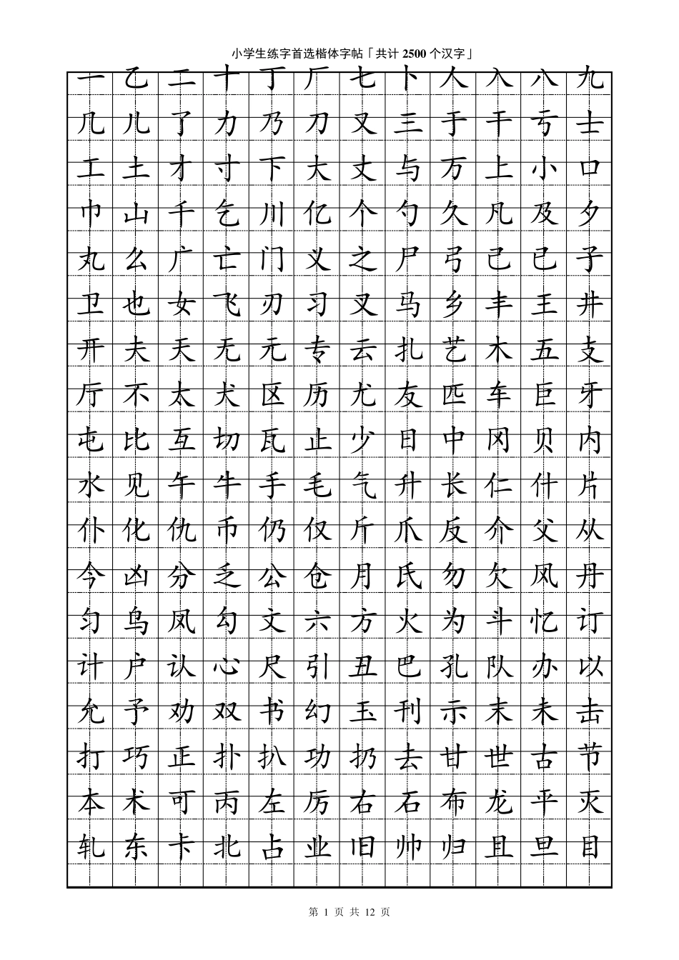 小学生练字首选楷体字帖「共计2500个汉字」_第1页