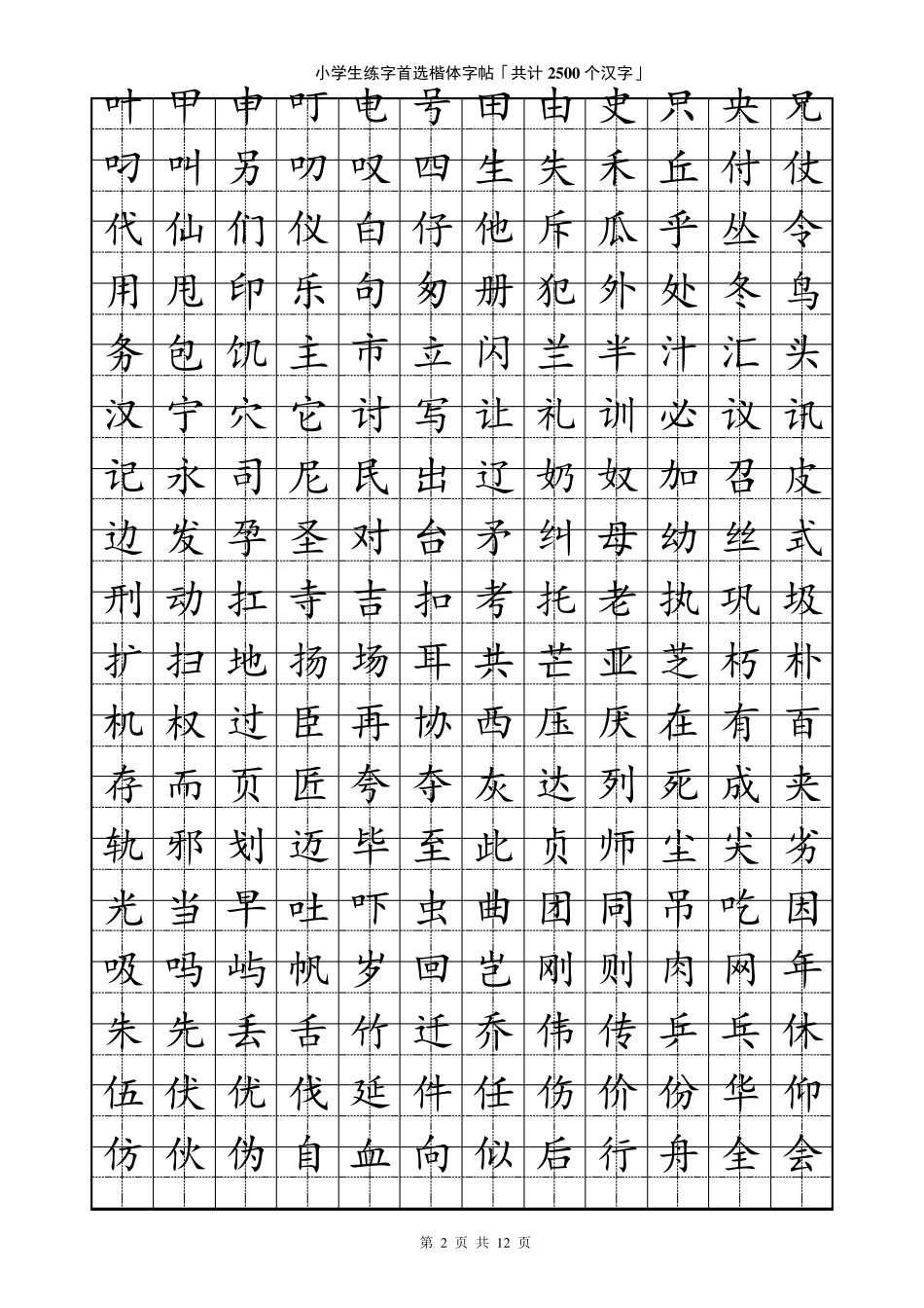 小学生练字首选楷体字帖「共计2500个汉字」_第2页