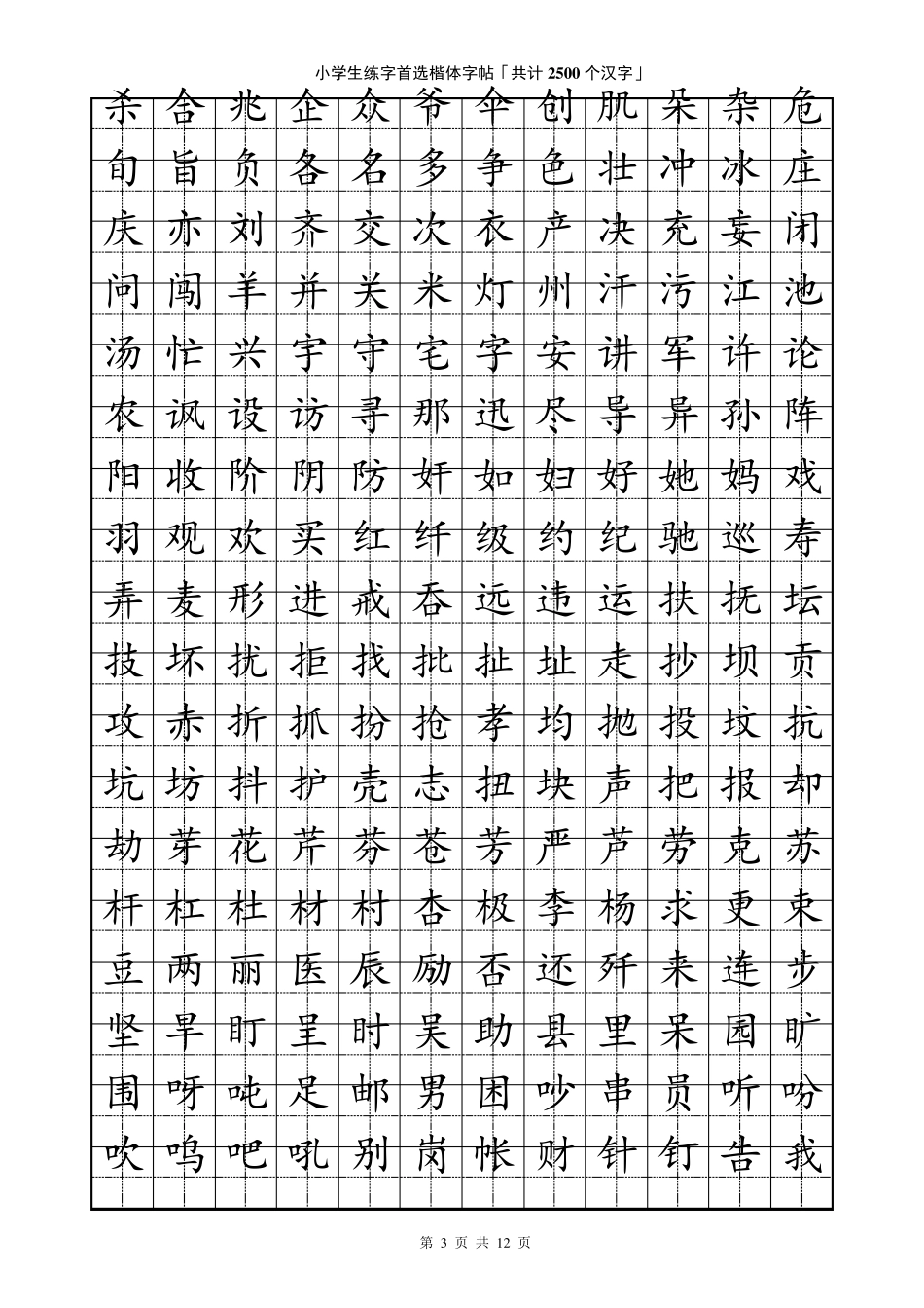 小学生练字首选楷体字帖「共计2500个汉字」_第3页