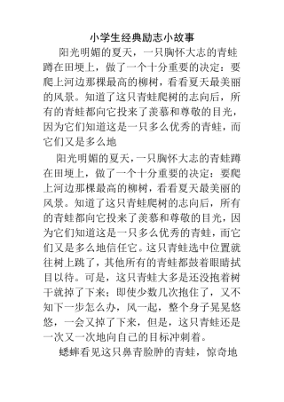 小学生经典励志小故事