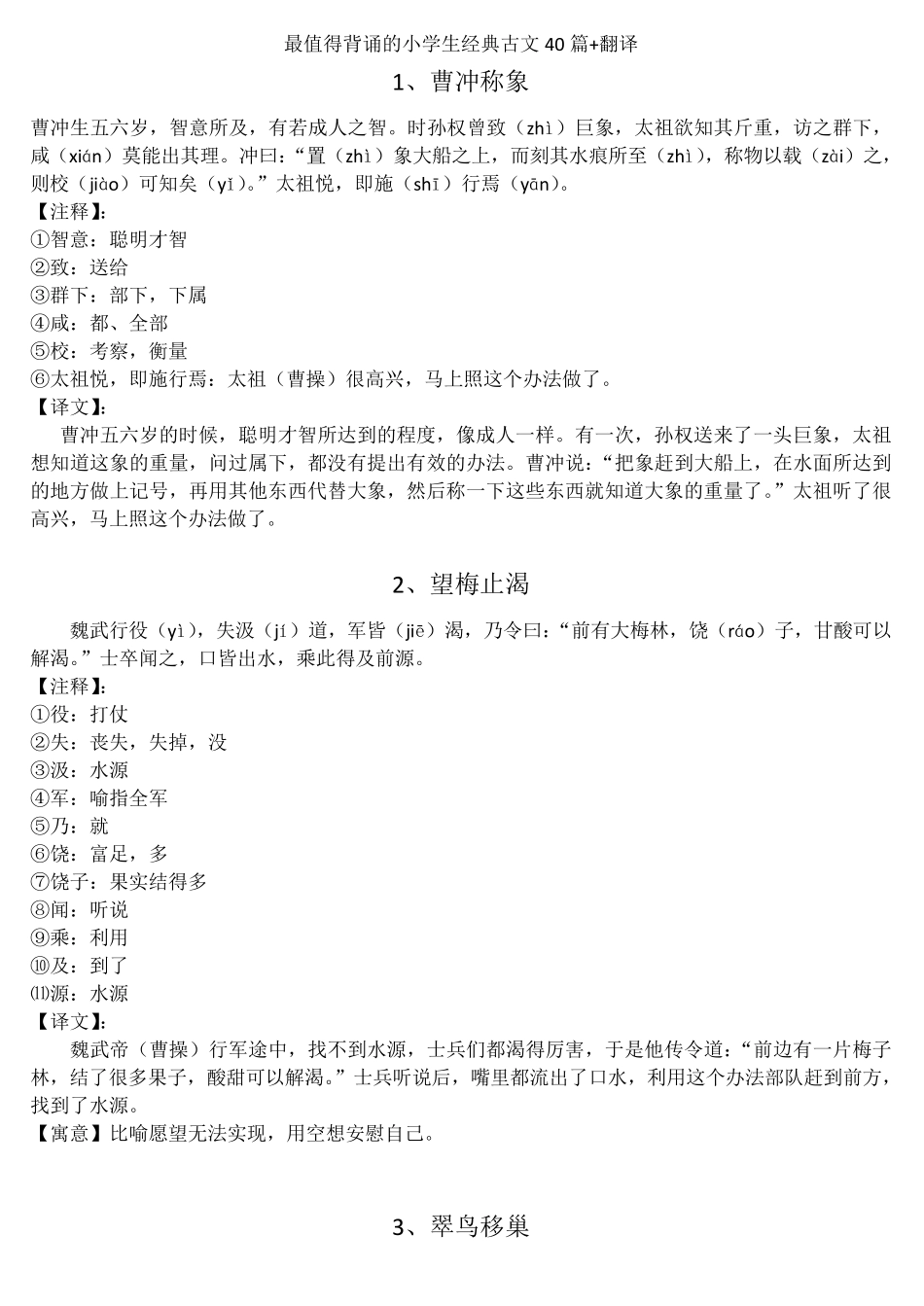 小学生经典古文40篇翻译解释_第1页