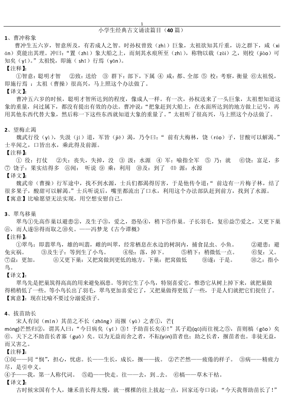 小学生经典古文诵读篇目(40篇)_第1页