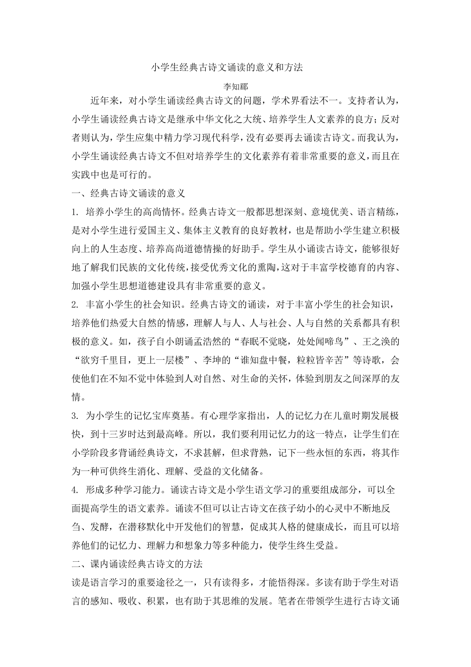 小学生经典古诗文诵读的意义和方法_第1页