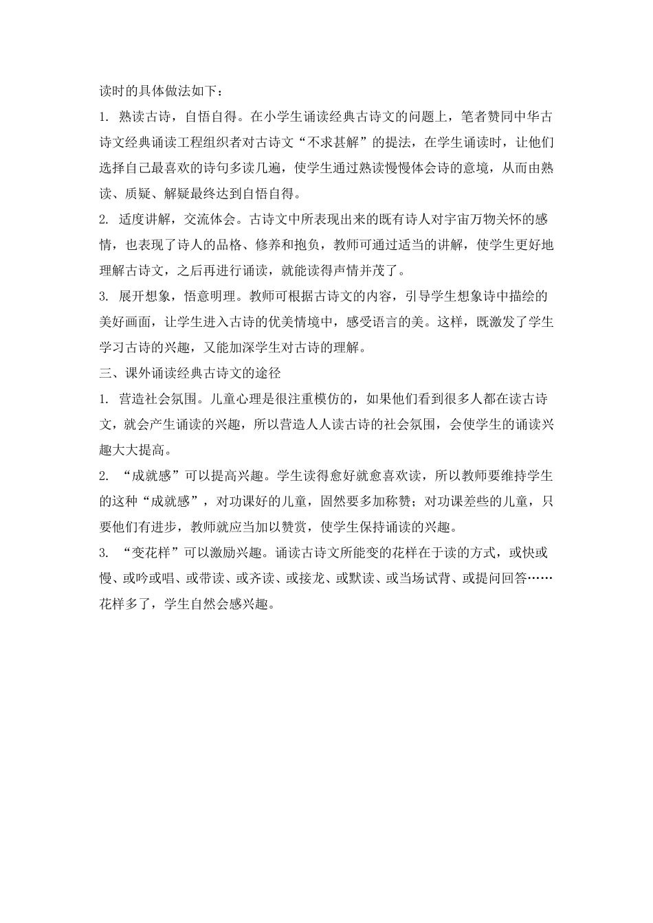 小学生经典古诗文诵读的意义和方法_第2页