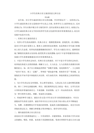 小学生经典古诗文诵读的意义和方法