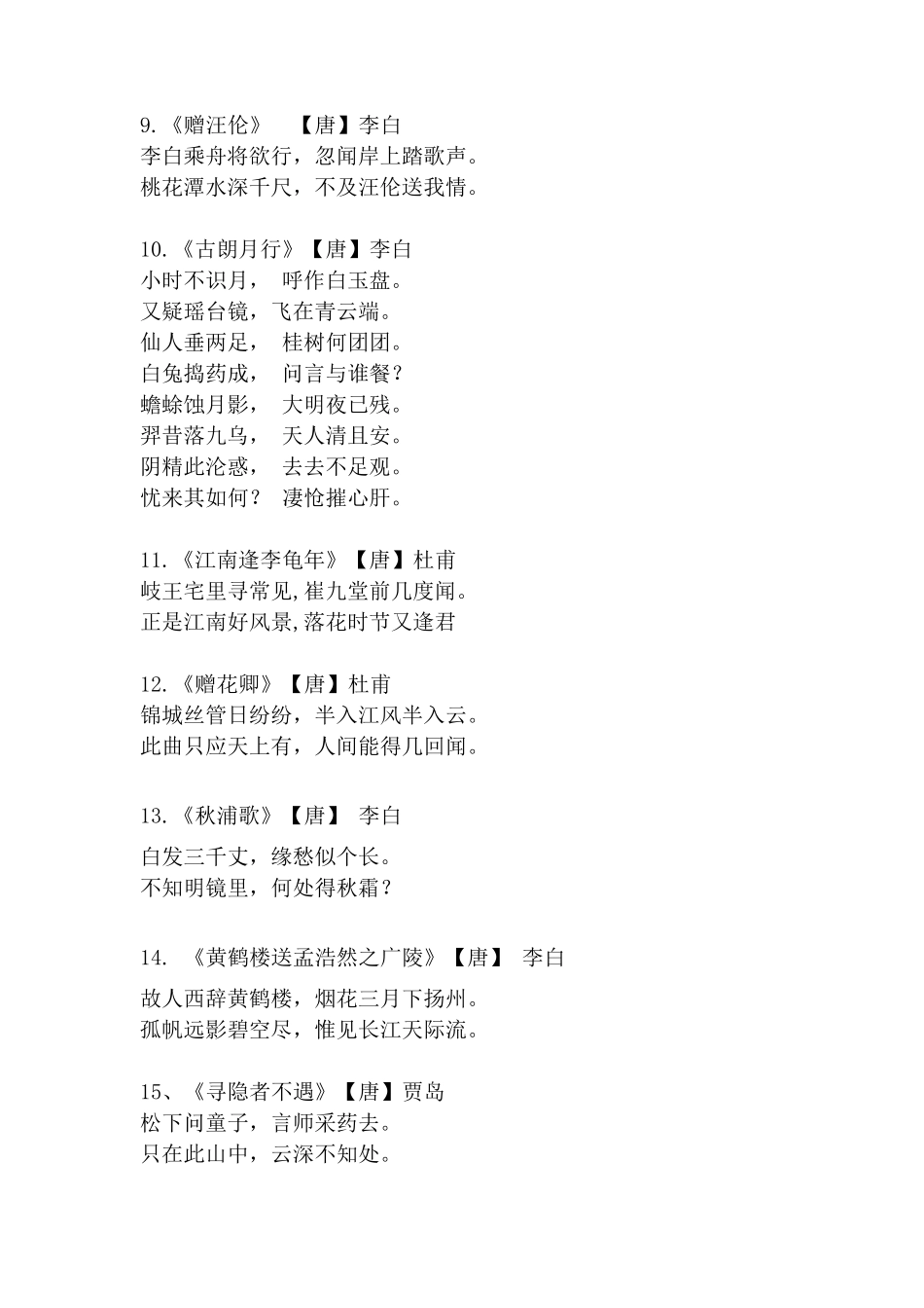 小学生经典古诗词(44首)_第2页