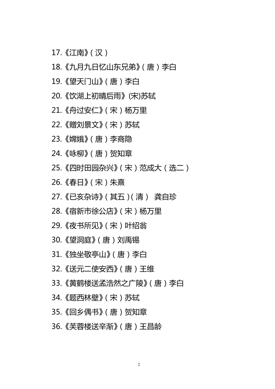 小学生经典诵读篇目推荐_第2页