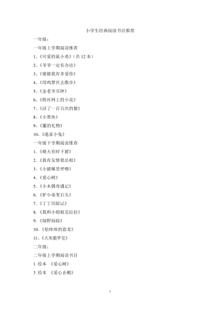 小学生经典阅读书目推荐
