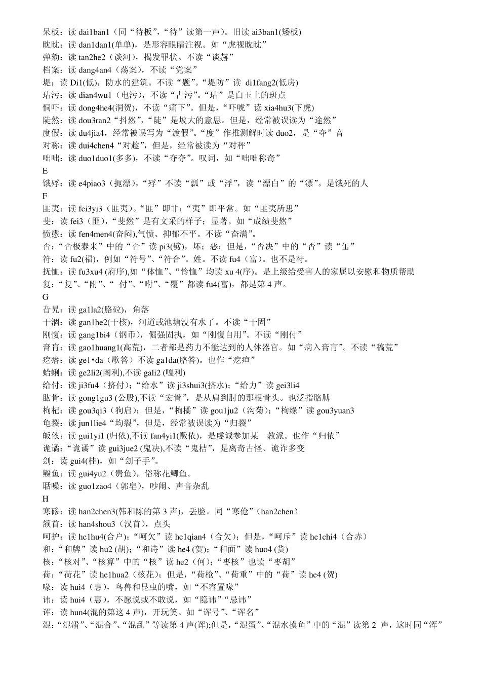小学生经常被读错的汉字_第2页