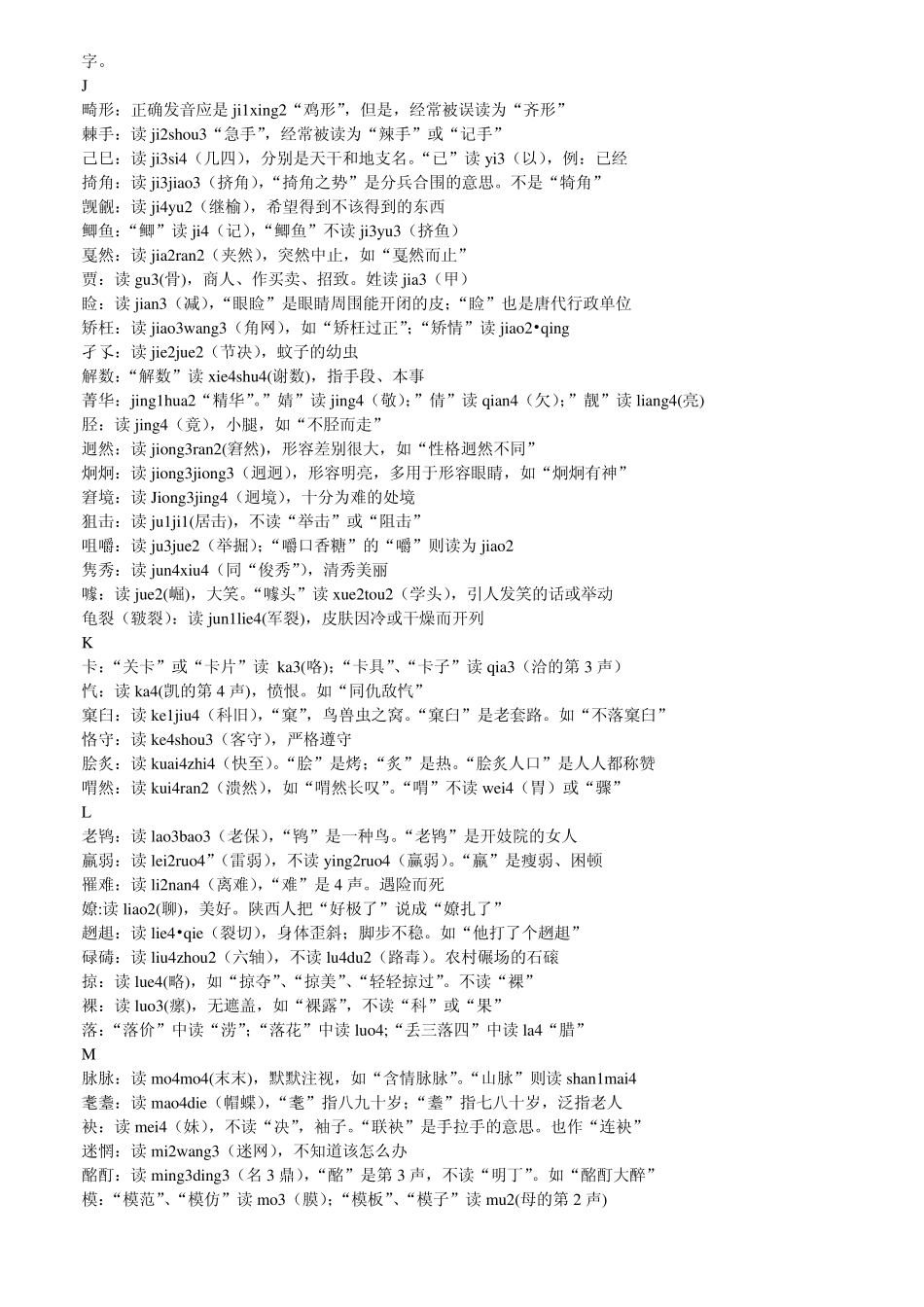 小学生经常被读错的汉字_第3页