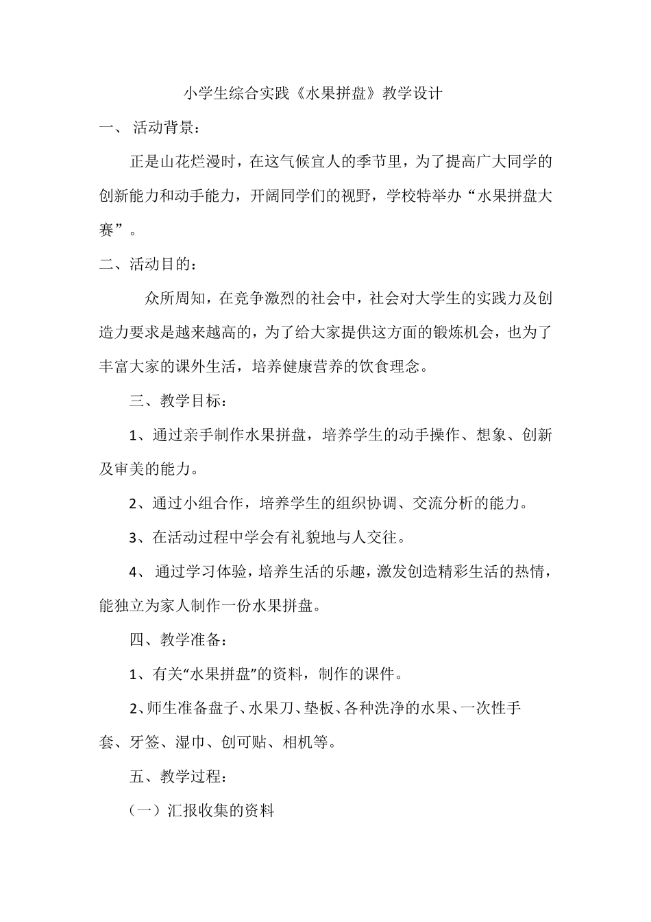 小学生综合实践《水果拼盘》教学设计_第1页